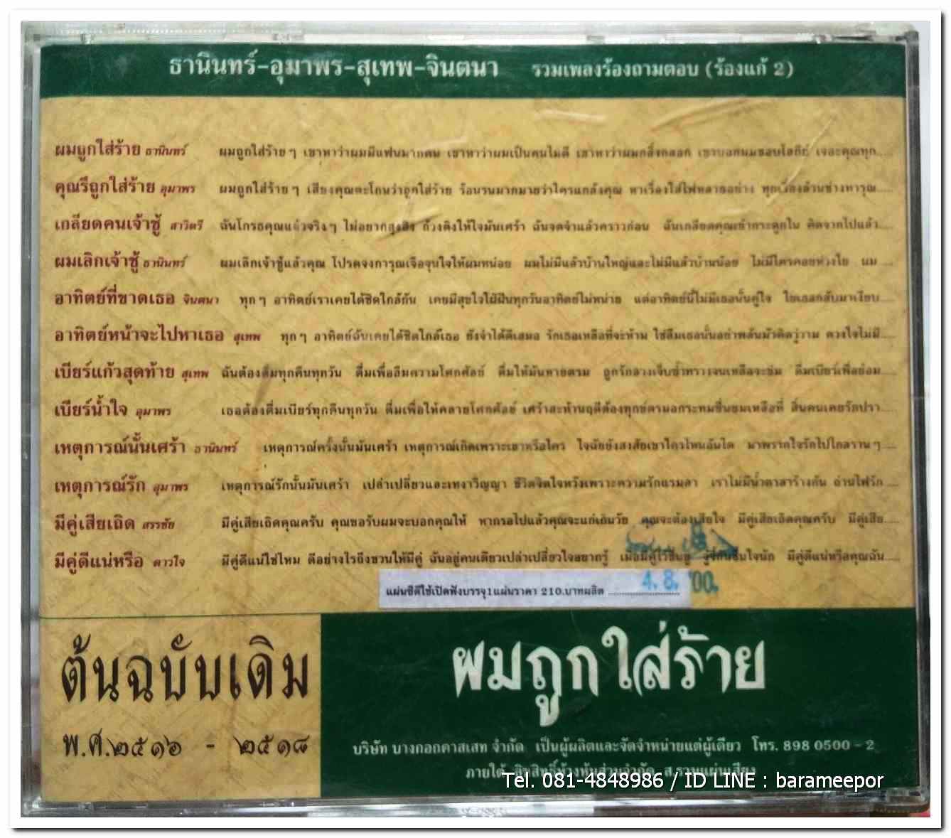 สุเทพ-ธานินท์-จินตนา-อุมาพร แม่ไม้เพลงไทย ชุด ผมถูกใส่ร้าย สภาพสวยไร้รอย