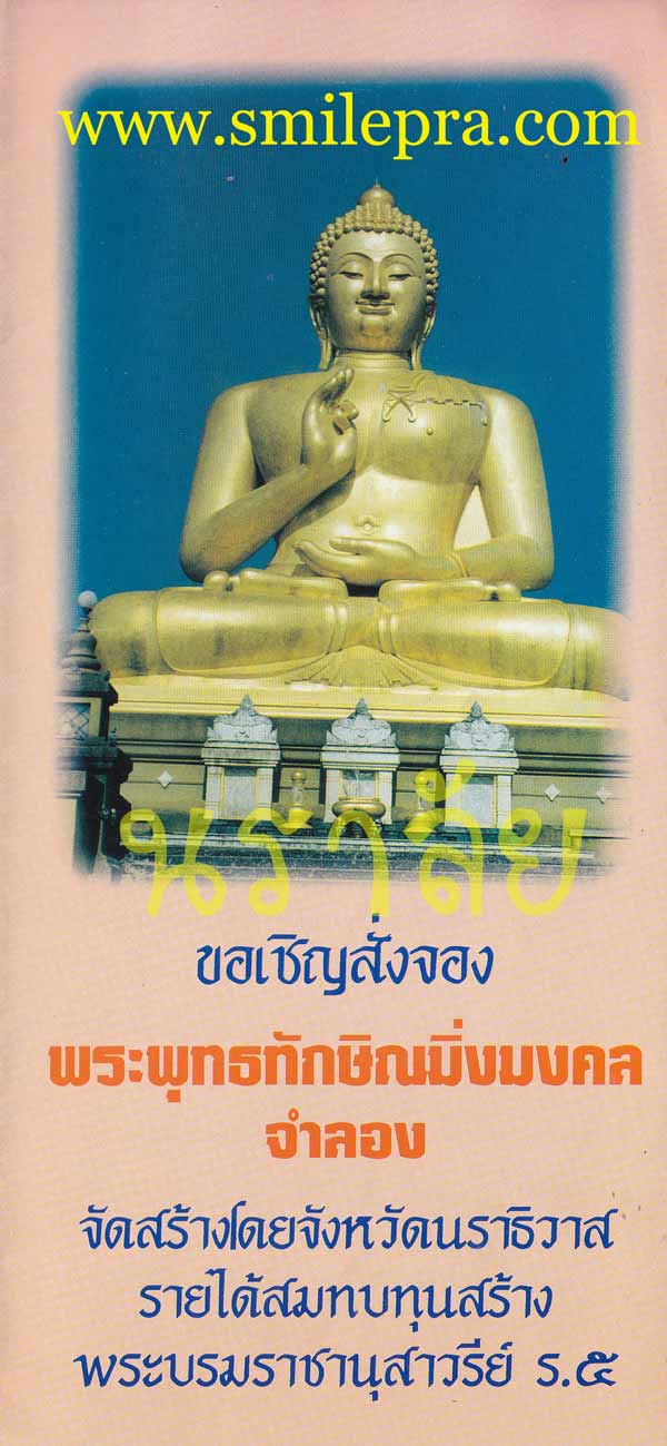 พระพุทธทักษิณมิ่งมงคล (วัดเขากง) ปี 2539
