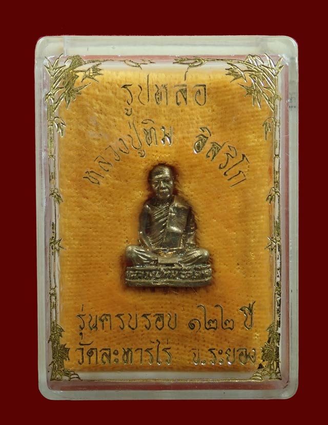 รูปหล่อหลวงปู่ทิม อิสริโก วัดระหารไร่ จ.ระยอง รุ่นครบรอบ 122 ปี เนื้อทองเหลือง