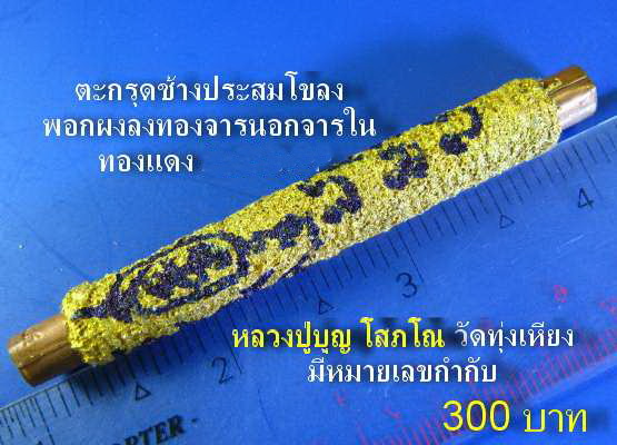 ตะกรุดช้างประสมโขลง หลวงปู่บุญ โสภโณ