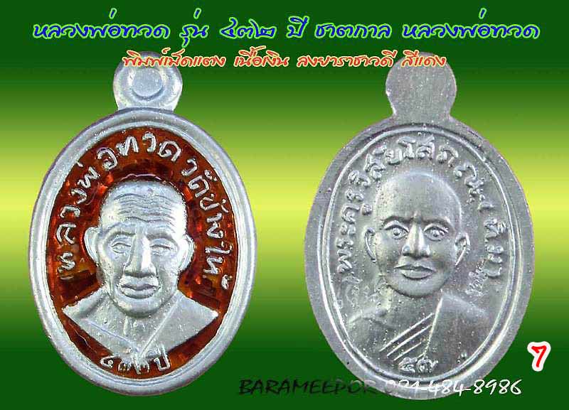 หลวงพ่อทวด รุ่น ๔๓๒ ปี ชาตกาล จัดสร้างโดยศาลหลักเมืองปัตตานี มีหลายเนื้อให้เลือกกว่า 20 รายการ