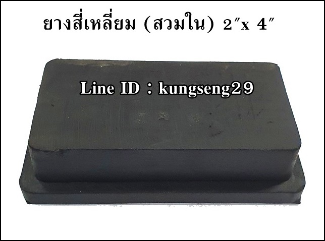 ยางเหลี่ยมใน 2" x 4" (48 x 97 mm)