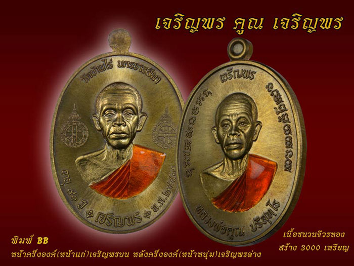 หลวงพ่อคูณ รุ่นเจริญพรคูณเจริญพร มีหลายเนื้อให้เลือก