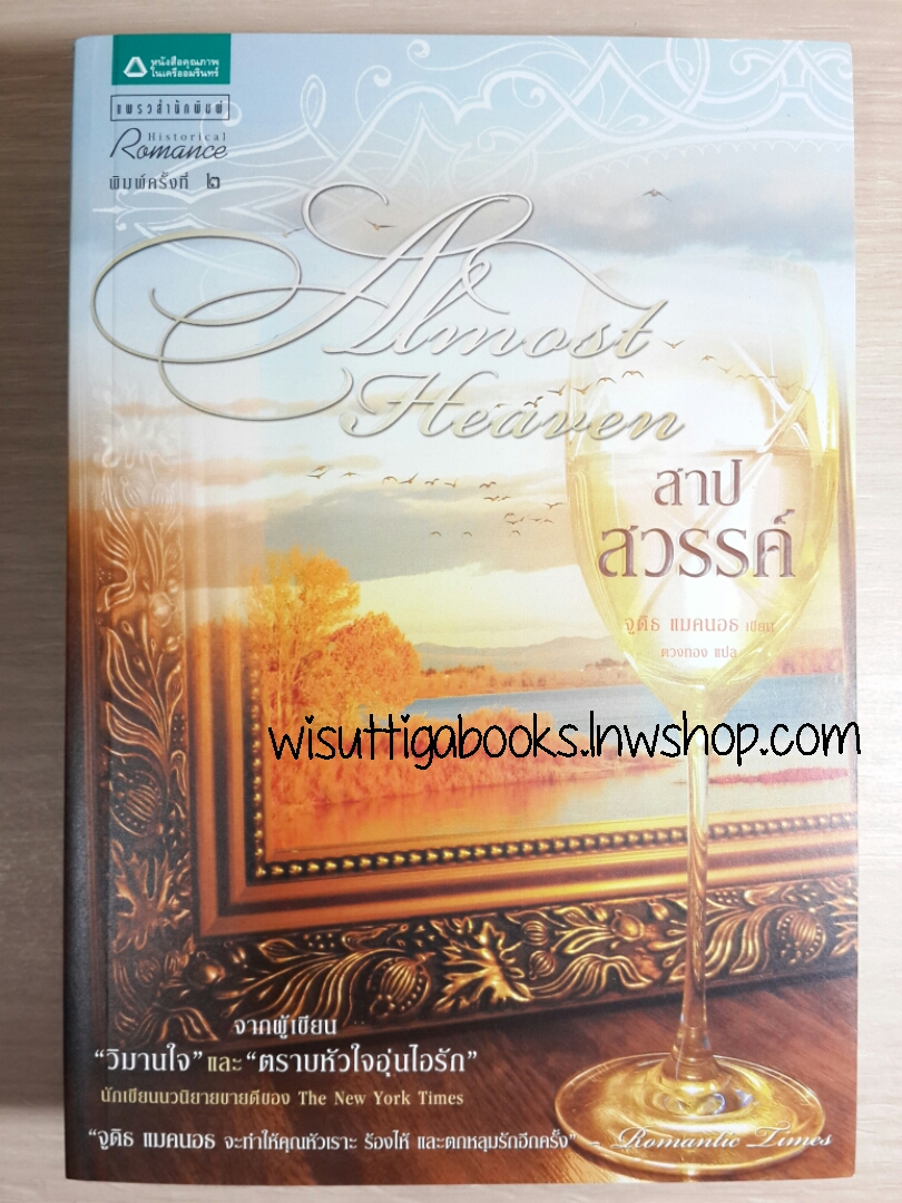 สาปสวรรค์ Almost Heaven โดย จูดิธ แมคนอธ