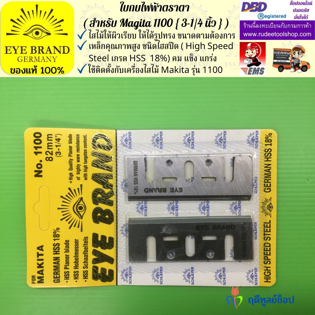 ใบกบไฟฟ้าตราตา (สำหรับ Magita1100) EYE BRAND