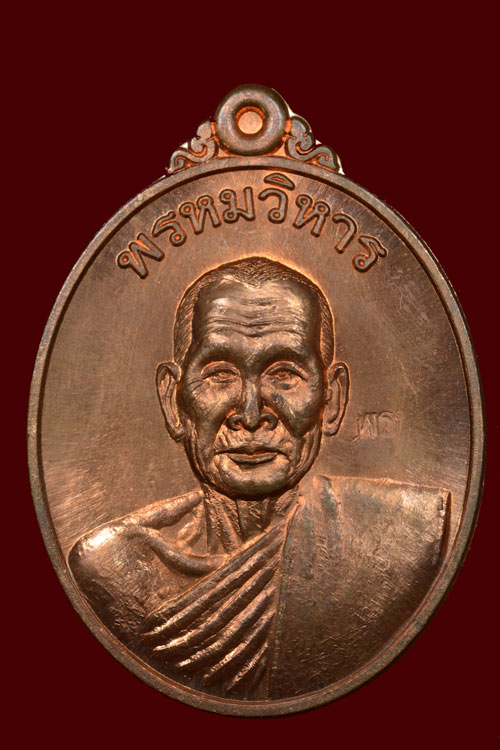 เหรียญรุ่นแรก พ่อท่านพรหม วัดพลานุภาพ จ.ปัตตานี พ.ศ. 2552