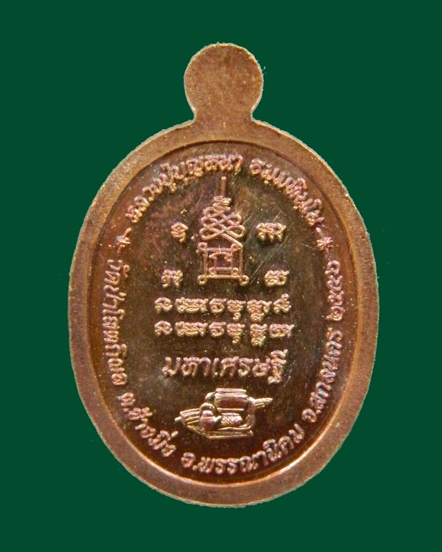 เม็ดแตงหลวงพ่อปู่บุญหนา วัดป่าโสตถิผล จ.สกลนคร รุ่นมหาเศรษฐี ปี 2556 เนื้อทองแดงมันปู