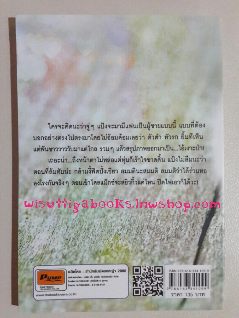 จ๊ะเอ๋..ความรัก โดย กลิ่นแก้ว