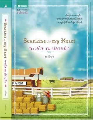 ทะเลใจ ณ ปลายฟ้า โดย มารีอา