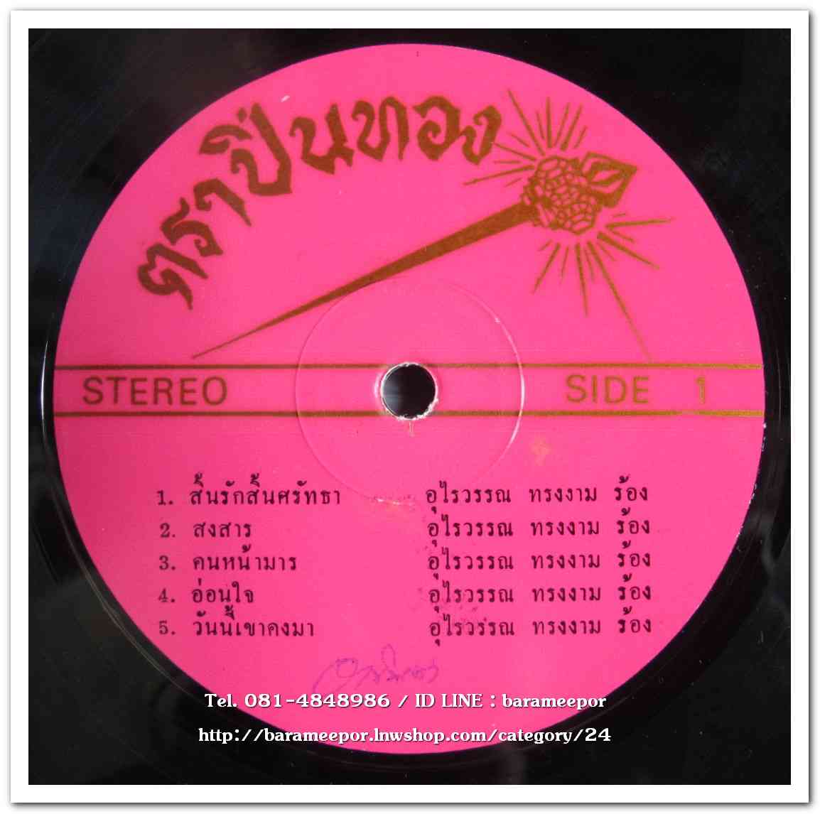 อุไรวรรณ ทรงงาม ชุด สิ้นหวังสิ้นศรัทธา - ชาญวิทย์ จันทรเทพ ชุด กี่ชายไม่สำคัญ