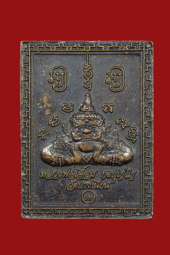 เหรียญพ่อท่านเอื้อม วัดบางเนียน จ.นครศรีธรรมราช รุ่นที่ระลึก 101 ปี พ.ศ.2549