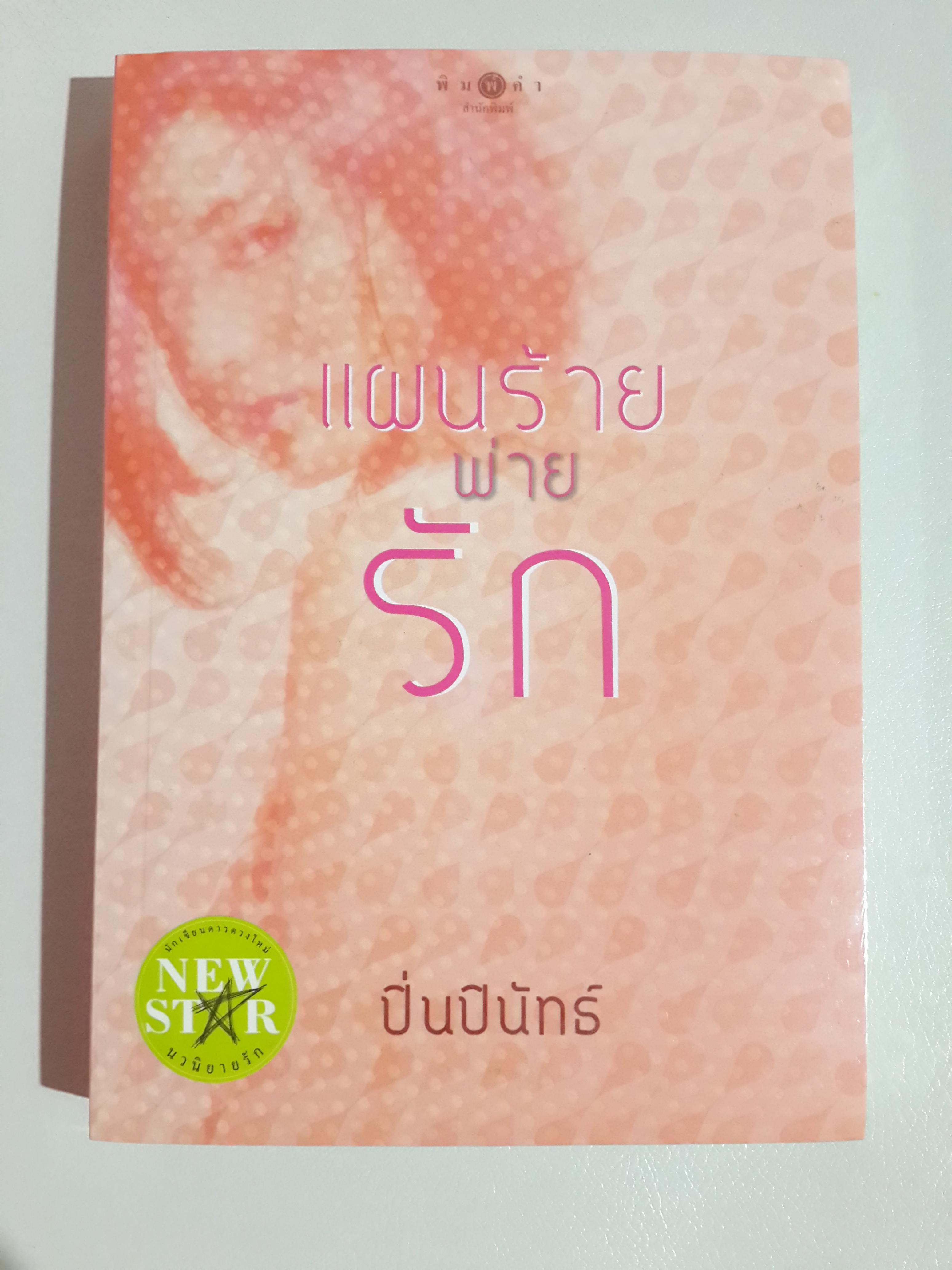 แผนร้ายพ่ายรัก โดย ปิ่นปินัทธ์ (มือหนึ่ง ในซีล)