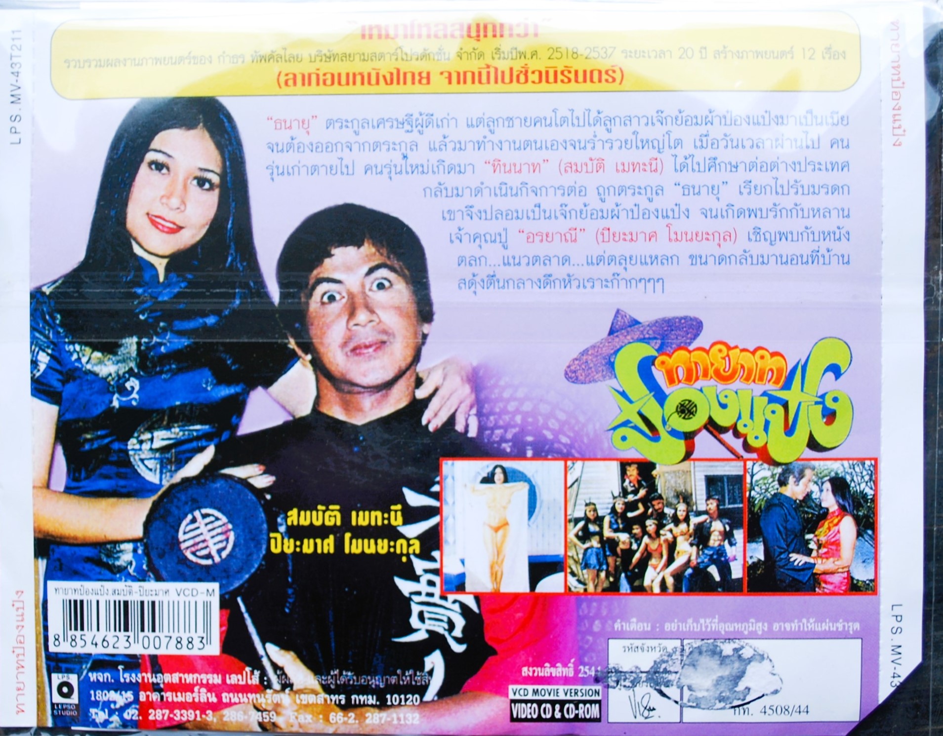 ทายาทป๋องแป๋ง สมบัติ+ปิยะมาศ นำแสดง V.367