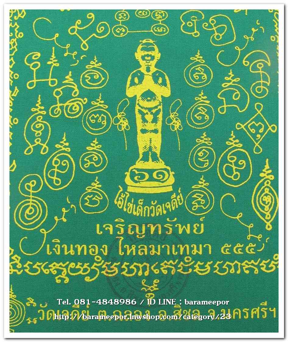 ผ้ายันต์ ไอ้ไข่ เด็กวัดเจดีย์ รุ่น “เจริญทรัพย์ ๖๑” แบบจตุรัส ขนาดเล็ก 7 x 7 นิ้ว มีหลายสี