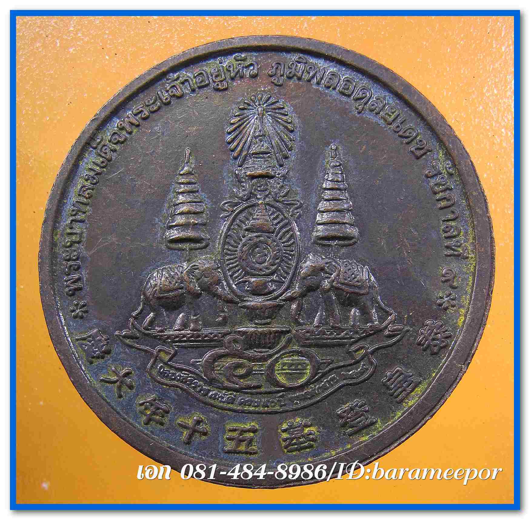 เหรียญแปดเซียน ที่ระลึกครองราชย์ ๕๐ ปี (กาญจนาภิเษก) ๕๕ ตระกูลแซ่ จัดสร้าง ปี ๒๕๓๙