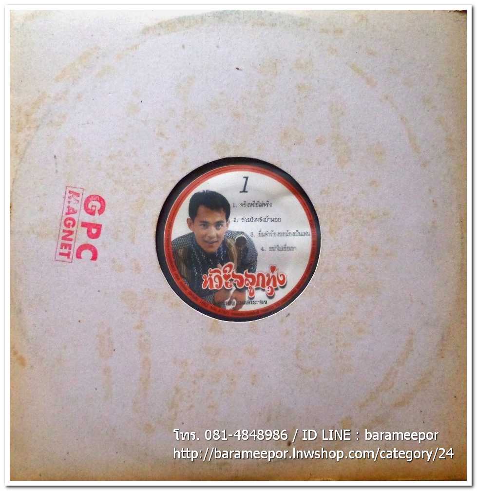 ศรัณยู วงษ์กระจ่าง ชุด หัวใจลูกทุ่ง