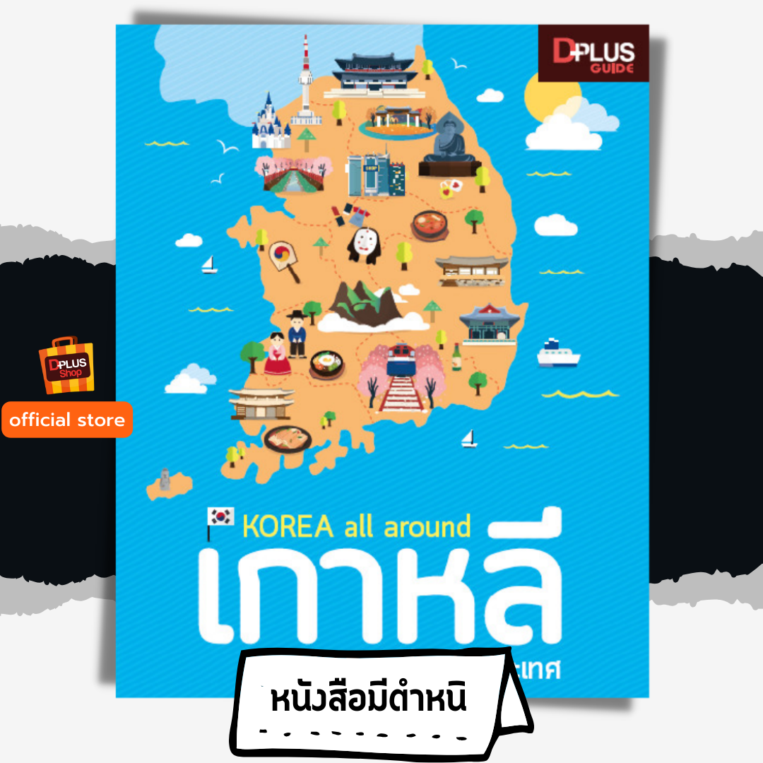 Korea all around เกาหลี เล่มเดียวเที่ยวทั่วประเทศ