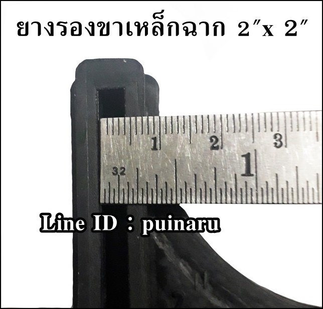 ลูกยางรองขาเหล็กฉาก ขนาด 2" x 2"