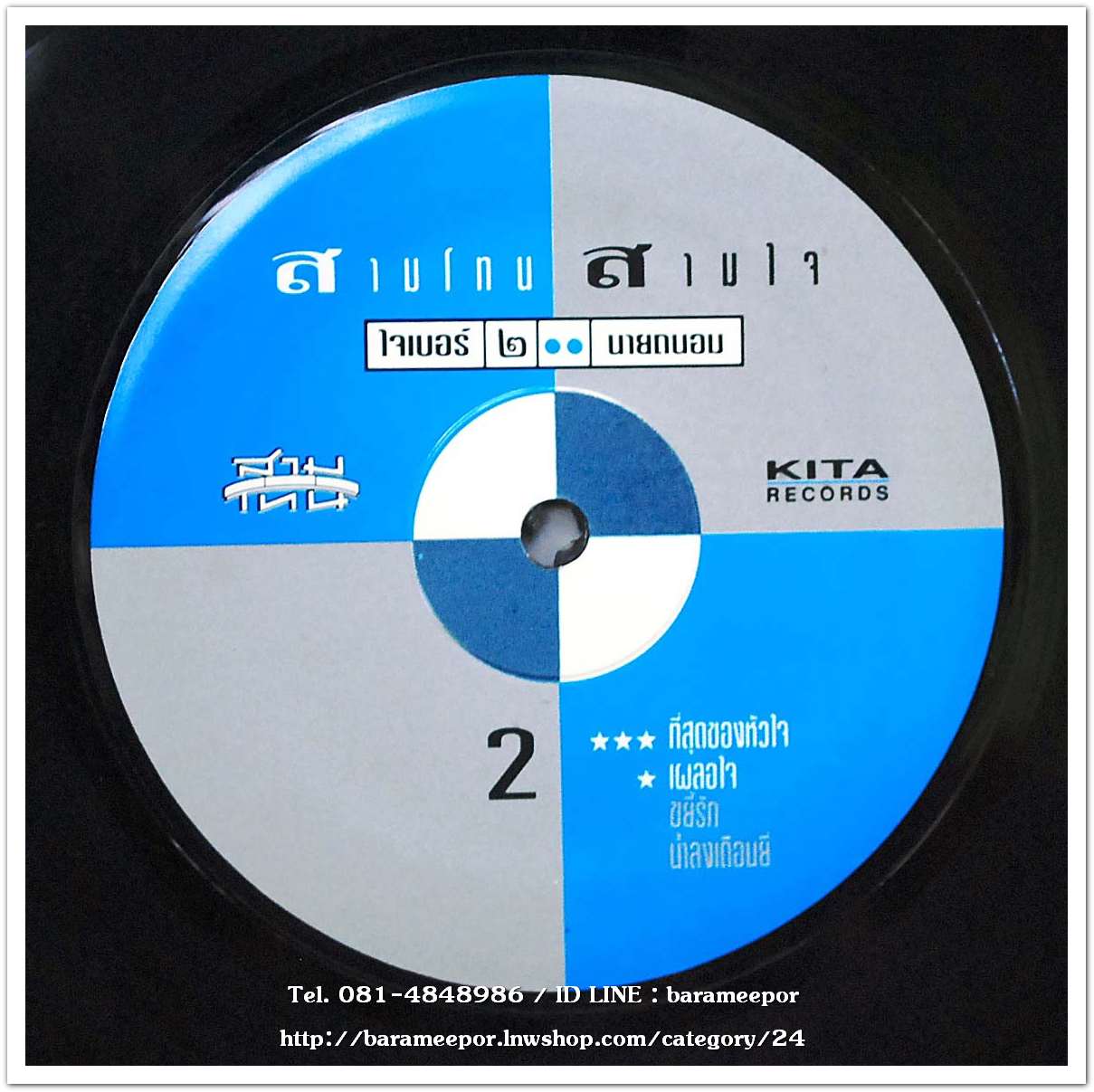 สามโทน สามใจ ชุด ใจเบอร์ ๒ นายถนอม