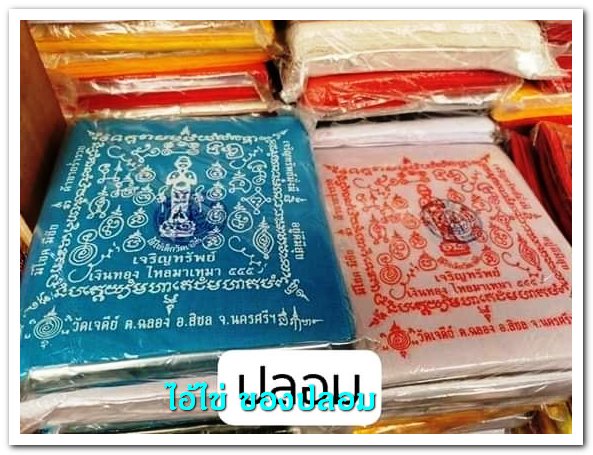 A ไอ้ไข่ ของเก๊ มีออกมาทุกรุ่น จนถึงสรงน้ำ 63 ลองศึกษาเป็นแนวทาง