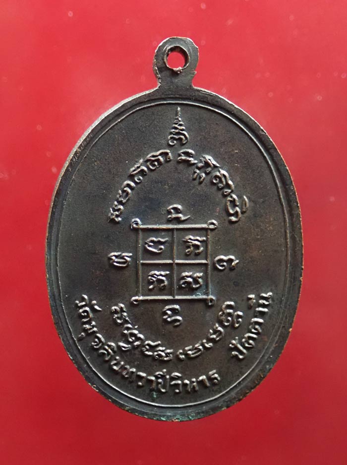 เหรียญรูปไข่หลวงพ่อดำ วัดมุจลินทวาปีวิหาร (วัดตุยง) จ.ปัตตานี ปี2520 เนื้อทองแดง