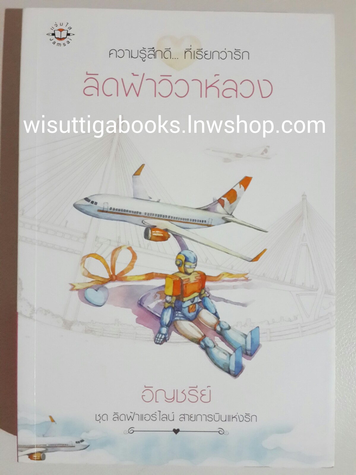 ลัดฟ้าวิวาห์ลวง (ชุดลัดฟ้าแอร์ไลน์) โดย อัญชรีย์