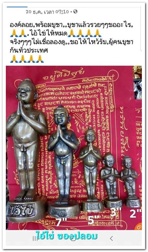 A ไอ้ไข่ ของเก๊ มีออกมาทุกรุ่น จนถึงสรงน้ำ 63 ลองศึกษาเป็นแนวทาง