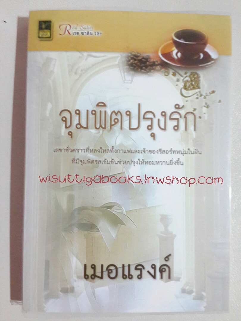 จุมพิตปรุงรัก โดย เมอแรงค์