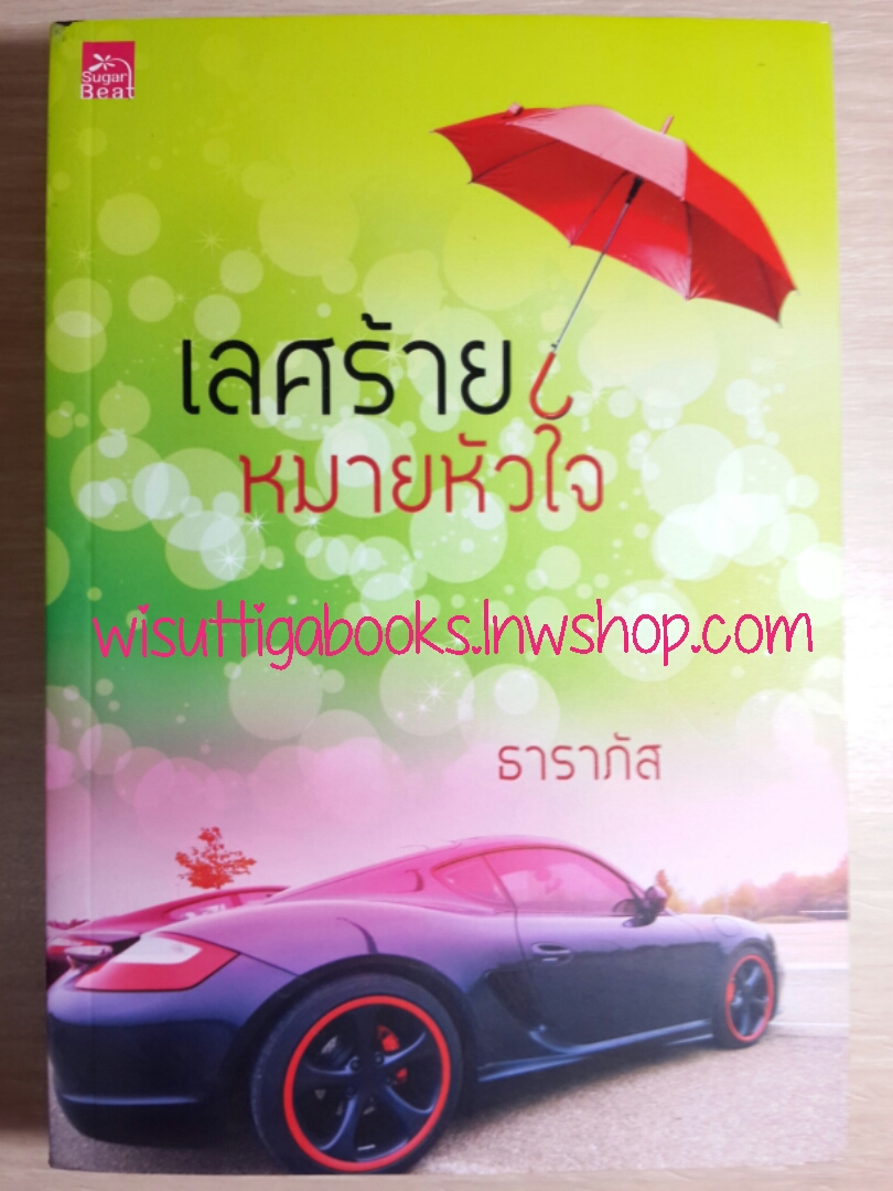 เลศร้ายหมายหัวใจ โดย ธาราภัส ***มีตำหนิ