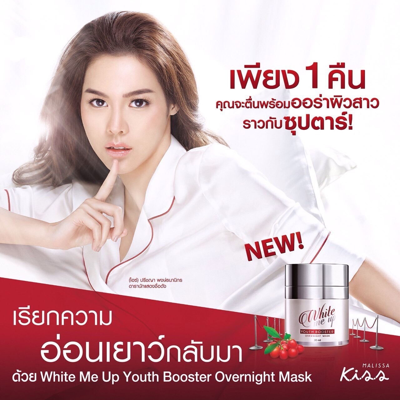 มาลิสสาคิส ไวท์มีอัพ ยูธ บูสเตอร์ โอเวอร์ไนท์ ครีม (Malissa K.I.S.S White Me Up Youth Booster Overnight Mask)