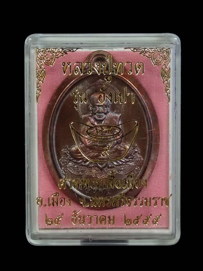 เหรียญหลวงพ่อทวด รุ่นอั่งเปา ศาลพระเสื้อเมือง นครศรีธรรมราช ปี2555 เนื้อทองแดงไม่ตัดปีก หมายเลข 542