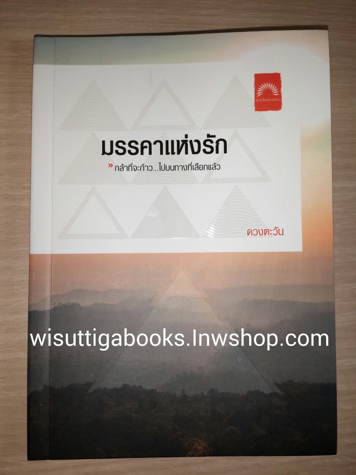 มรรคาแห่งรัก โดย ดวงตะวัน