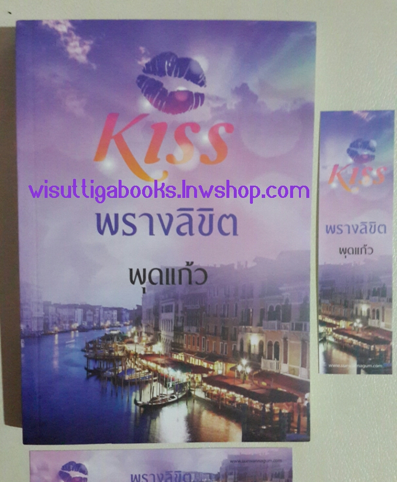 พรางลิขิต โดย พุดแก้ว