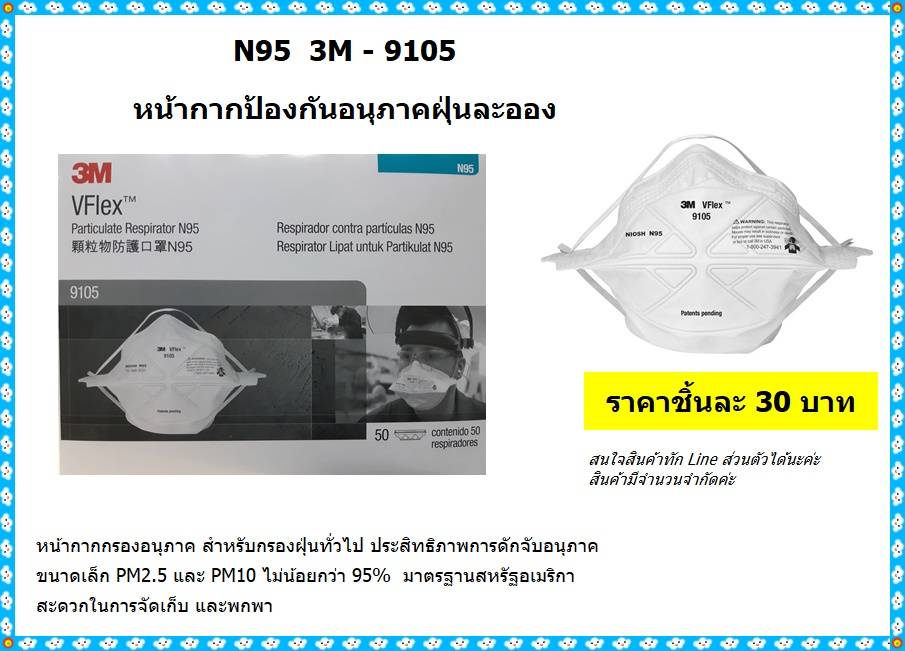 หน้ากาก 3M-9105 N95