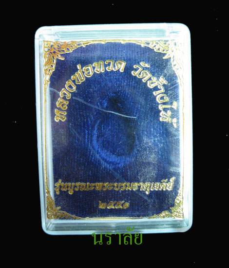 Y22 เม็ดแตงหลวงพ่อทวด วัดช้างให้ ปัตตานี รุ่นบูรณะพระบรมธาตุเจดีย์ ปี2551 เนื้อเงิน