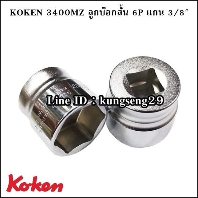 KOKEN 3400MZ ลูกบ๊อกสั้น 6P x รูแกน 3/8