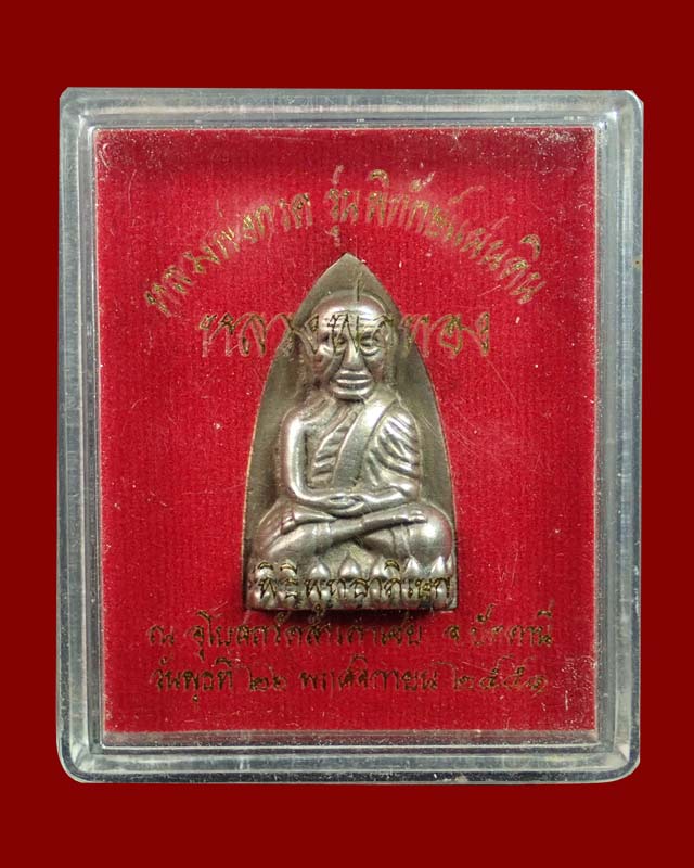 หลวงพ่อทวด พิมพ์เตารีดใหญ่ (หลังตราแผ่นดิน) อาจารย์ทอง วัดสำเภาเชย ปี 2551 รุ่นพิทักษ์แผ่นดิน เนื้อทองขาว หมายเลข 775