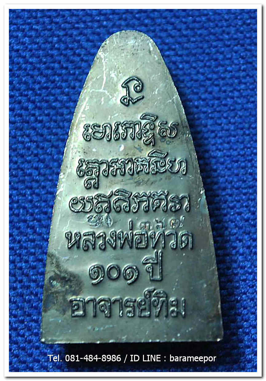 หลวงพ่อทวด 101 ปี อ.ทิม พิมพ์เตารีดใหญ่ ปั๊มหลังหนังสือ เนื้อทองแดงนอกรมดำ เลขสวย ๓ หลัก ๓๖๗ พร้อมกล่อง