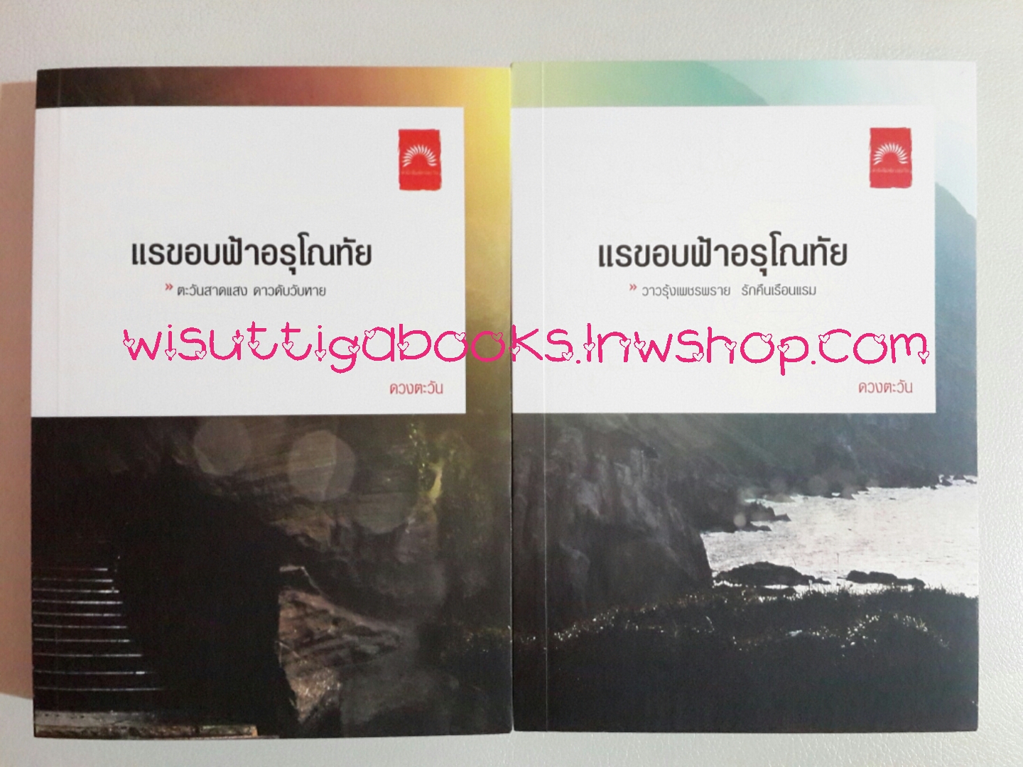 แรขอบฟ้าอรุโณทัย 1+2 โดย ดวงตะวัน