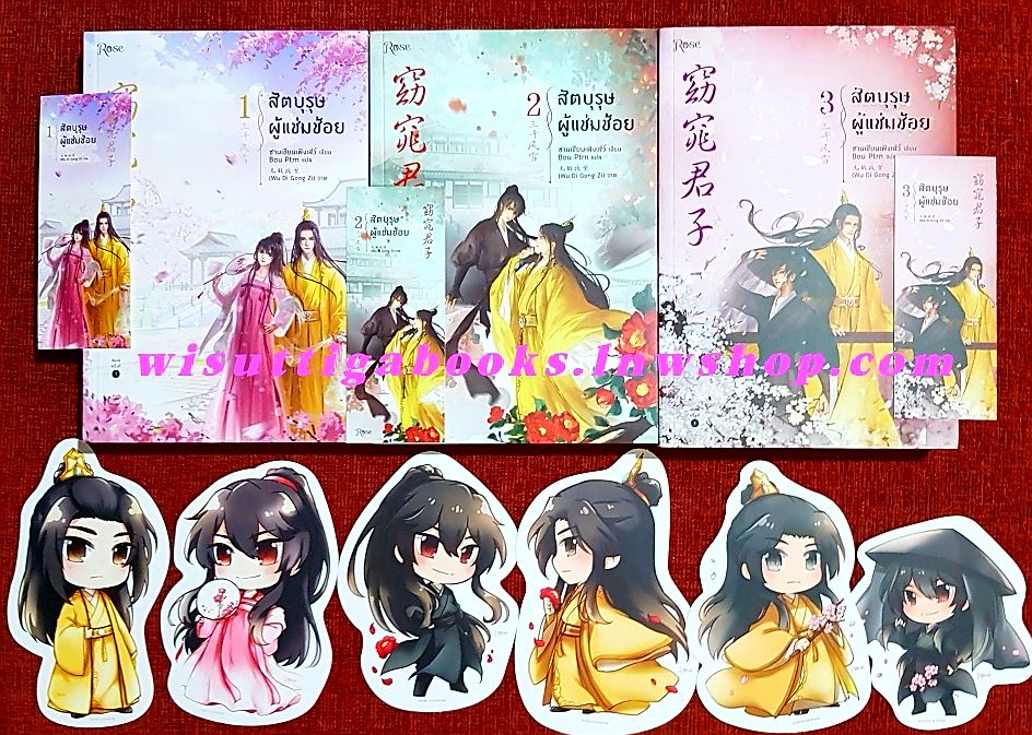 สัตบุรุษผู้แช่มช้อย (3เล่มจบ+ที่คั่น+จิบิครบ) : ซานเชียนเฟิงเส่ว์ เขียน , Bou Ptrn แปล