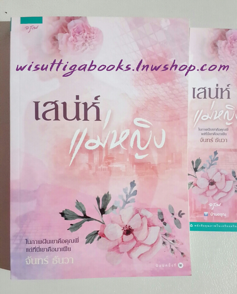 เสน่ห์แม่หญิง โดย จันทร์ ธันวา