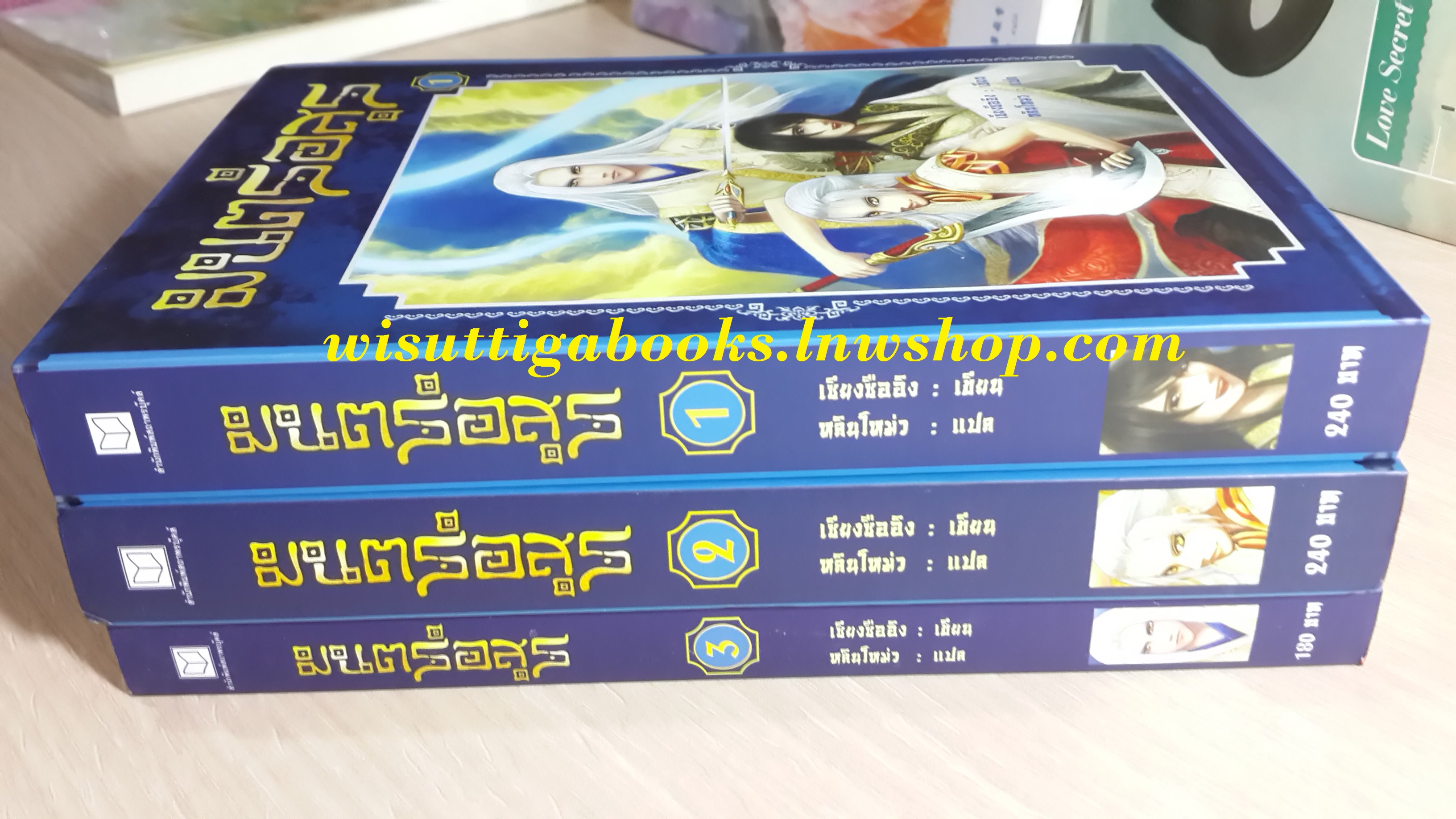 มนตร์อสูร เล่ม1+2+3(จบ) หลินโหม่ว