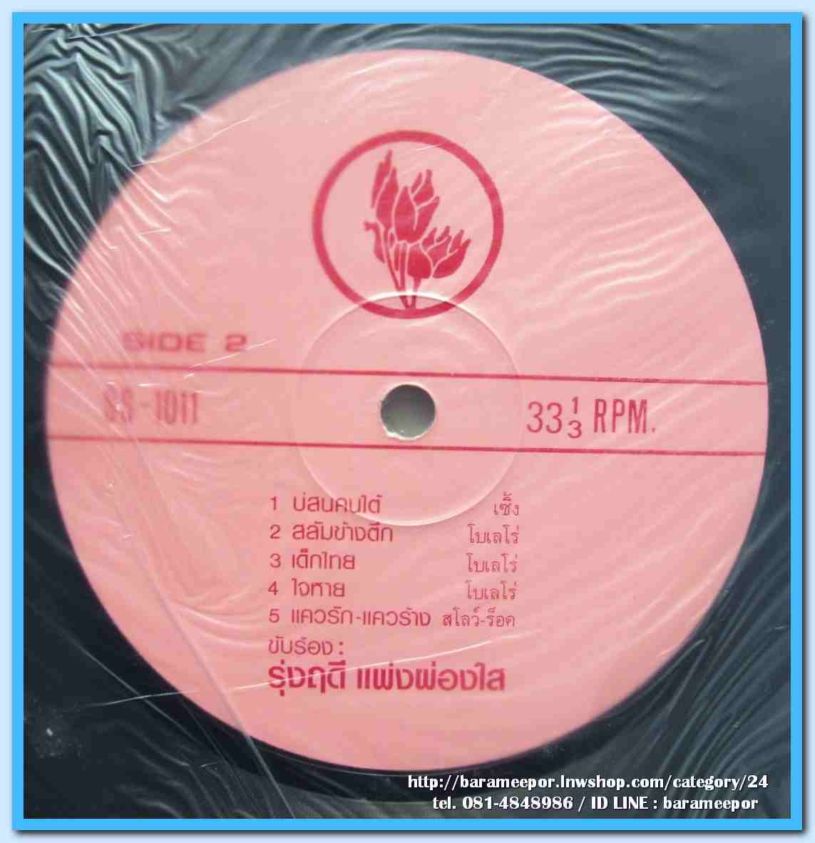 สุเทพ วงศ์คำแหง ชุด กอดเงา-แก้เหงาใน รุ่งฤดี แพ่งผ่องใส ชุด บ่สนคนใต้