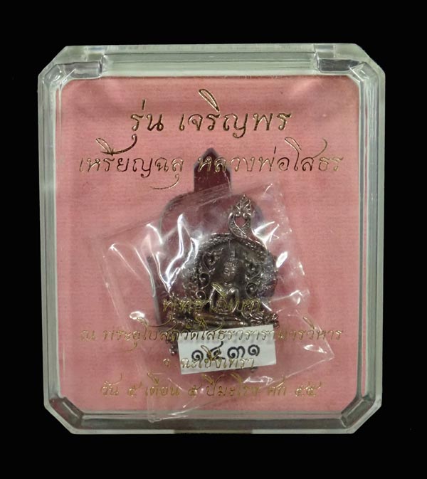 เหรียญฉลุชิ้นเดียวหลวงพ่อโสธร จ.ฉะเชิงเทรา รุ่นเจริญพร ปี 2555 เนื้อนวะโลหะ หมายเลข 1431