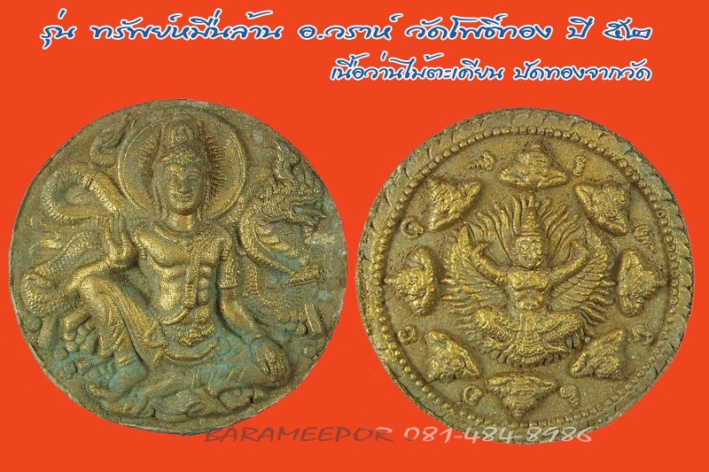 จตุคามรามเทพ รุ่น “ทรัพย์หมื่นล้าน” อ.วราห์ ปุญญวโร วัดโพธิ์ทอง หลายรายการ