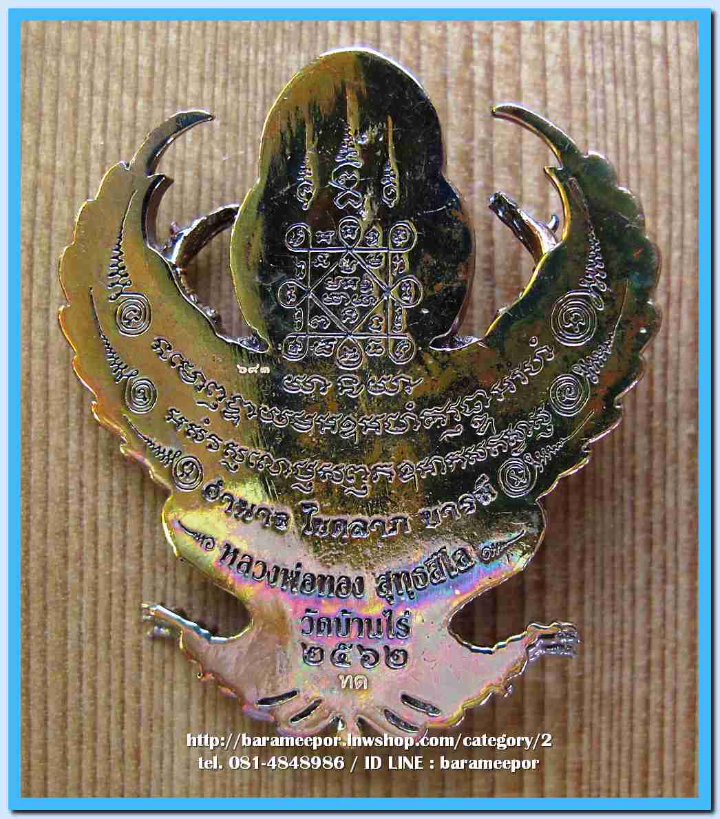 พญาครุฑ หลวงพ่อทอง สุทฺธสีโล วัดบ้านไร่ รุ่นมหาอำนาจ โชคลาภ บารมี เนื้อทองแดงผิวรุ้ง หมายเลข 693