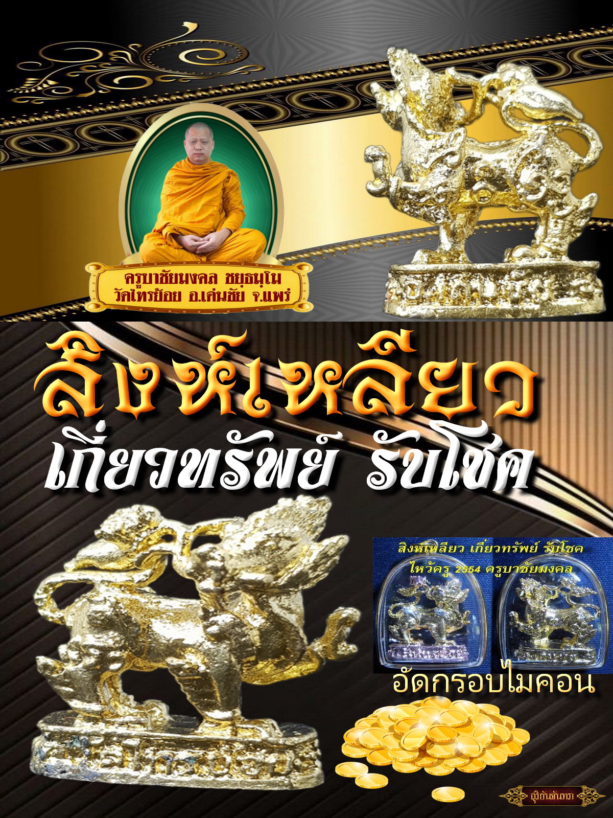 สิงห์เหลียว เกี่ยวทรัพย์ รับโชค