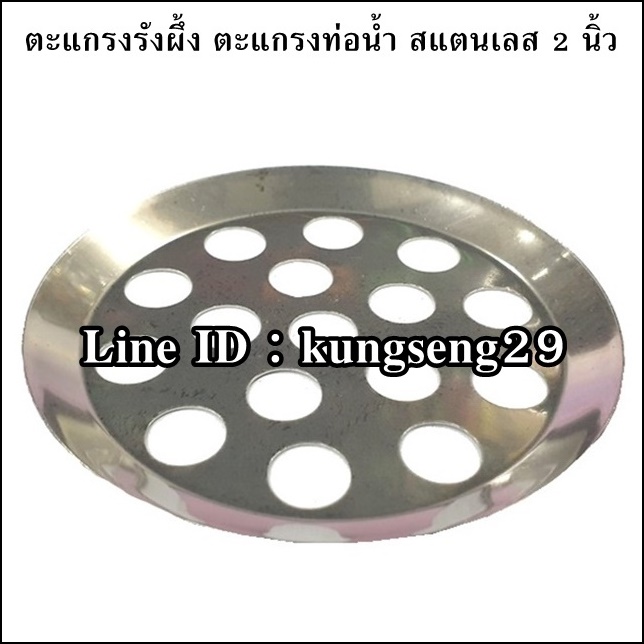 ตะแกรงรังผึ้ง ตะแกรงน้ำทิ้ง SUS 2"