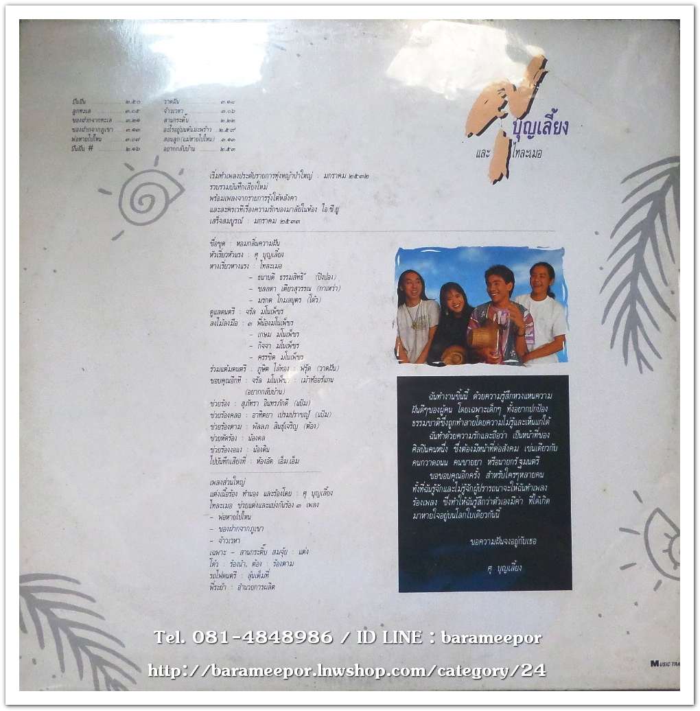 ศุ บุญเลี้ยง และไทละเมอ อัลบั้มแรก หอมกลิ่นความฝัน แผ่นเต็ม..2