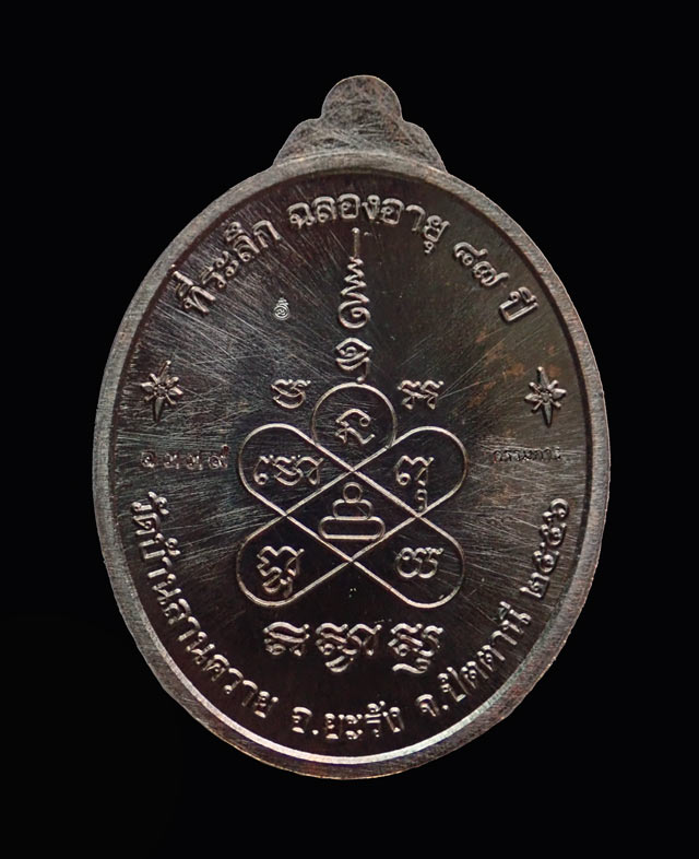 เหรียญรูปไข่พ่อท่านซุ่น (รุ่นแรก) วัดบ้านลานควาย ปัตตานี ปี 2556 เนื้อทองแดงรมดำหน้ากากเงิน (กรรมการ) หมายเลข 1339 พร้อมกล่องเดิม